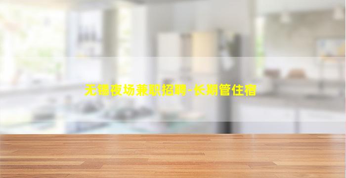 安康夜总会招聘